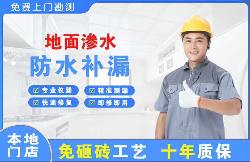 新和地面渗水维修